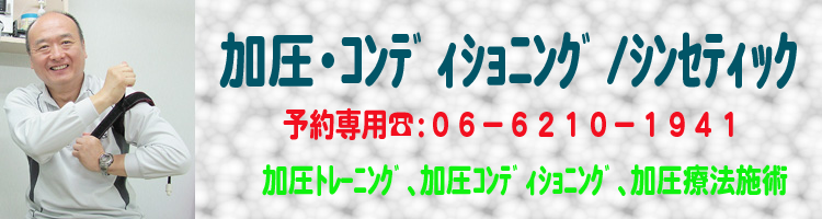 加圧・コンディショニング/シンセティック 加圧・コンディショニング/シンセティック