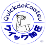 クイック加圧の登録商標 クイック加圧の登録商標