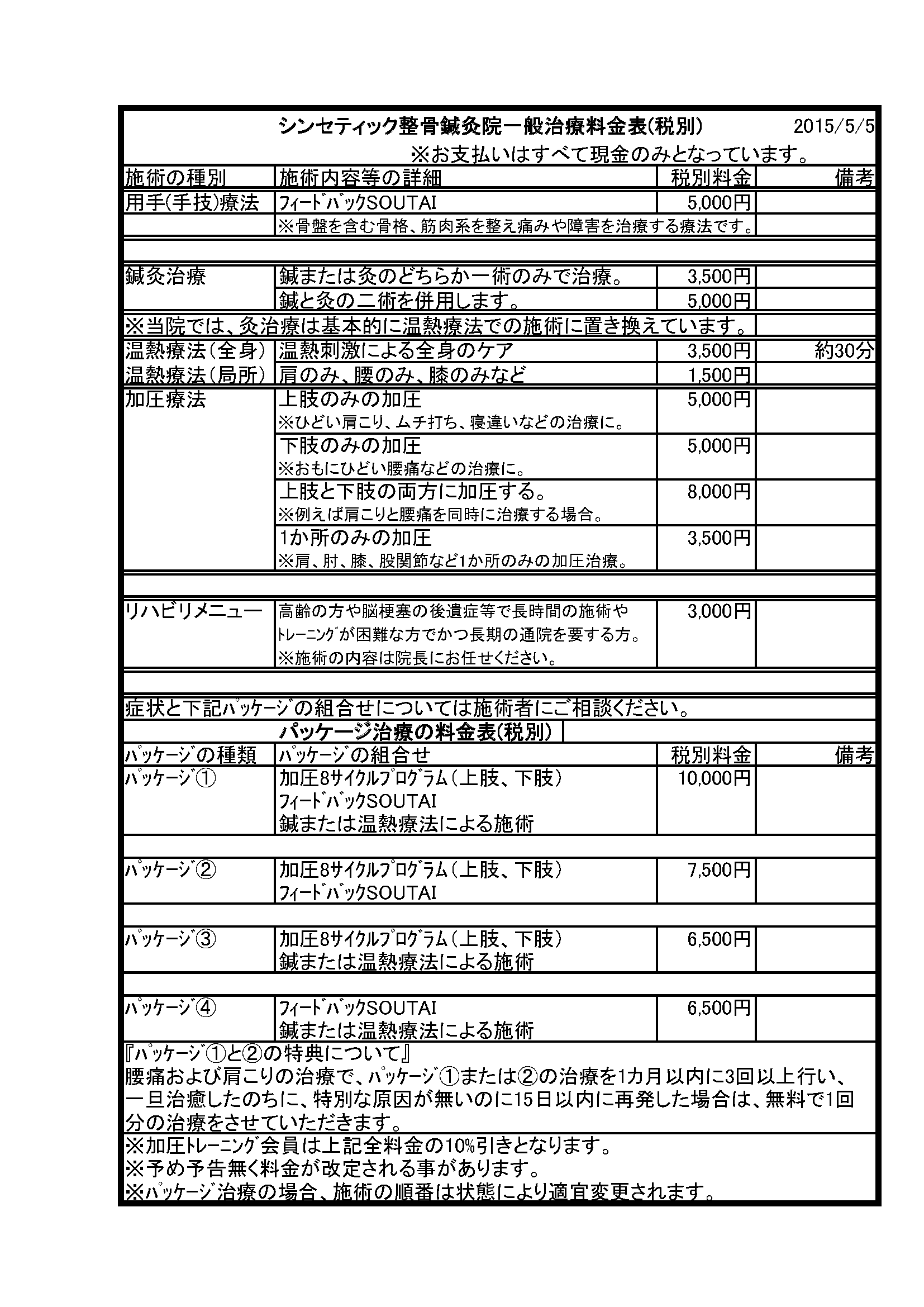 施術料金一覧