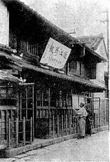 伊勢屋町時代の同社